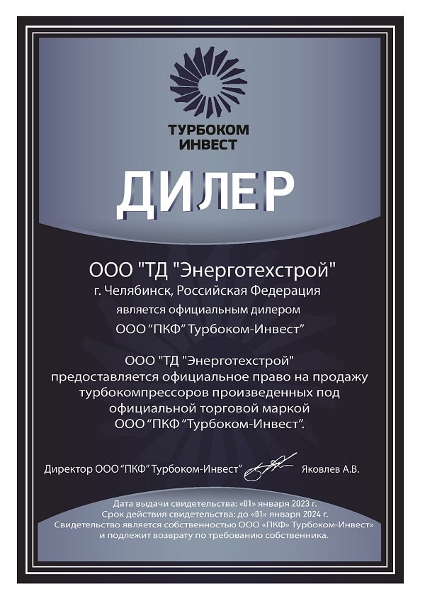 Сертификат-Дилера-Турбоком-Энерготехстрой-Челябинск